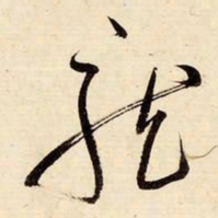 启功龙书法图片