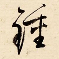 启功钟书法图片