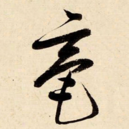 启功毫书法图片