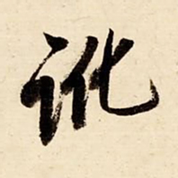 启功讹书法图片