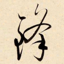 启功降书法图片