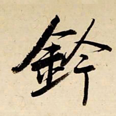 启功钤书法图片