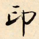 启功印书法图片