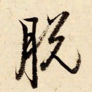 启功脱书法图片