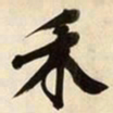 文征明禾书法图片