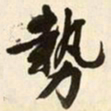 文征明势书法图片