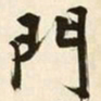 文征明门书法图片