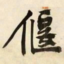 文征明偃书法图片