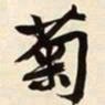 文征明菊书法图片