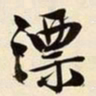 文征明漂书法图片