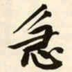 文征明急书法图片