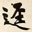 文征明迳书法图片