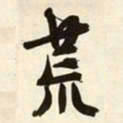 文征明荒书法图片