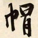 文征明帽书法图片