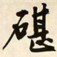 文征明碪书法图片