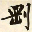 文征明刚书法图片