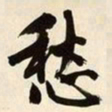文征明愁书法图片