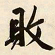 文征明败书法图片