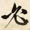 文征明必书法图片