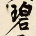 文征明碧书法图片