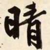 文征明晴书法图片