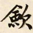 文征明敛书法图片
