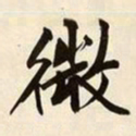 文征明微书法图片
