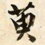文征明萸书法图片