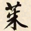文征明茱书法图片