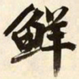 文征明鲜书法图片