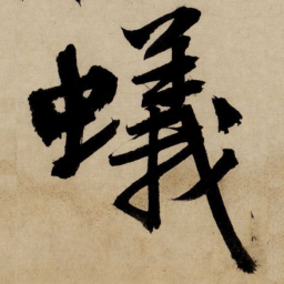 文征明蚁书法图片