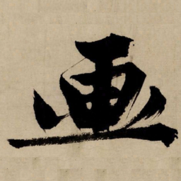 文征明画书法图片