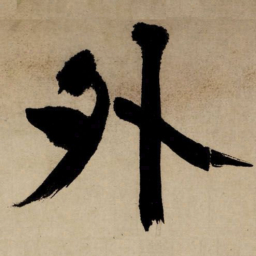 文征明外书法图片
