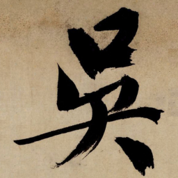 文征明吴书法图片
