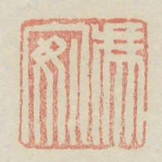 冯安书法图片