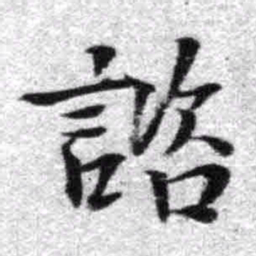 王铎咨书法图片