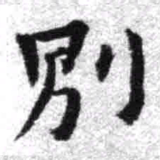 王铎别书法图片