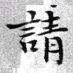 王铎请书法图片