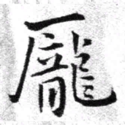 王铎庞书法图片
