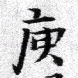 王铎庾书法图片