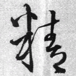 王铎精书法图片