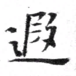 王铎遐书法图片