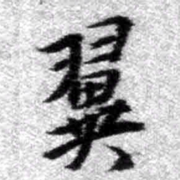 王铎翼书法图片