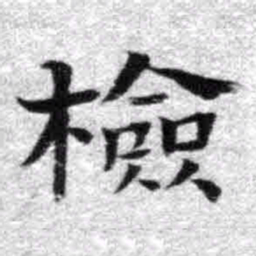王铎检书法图片