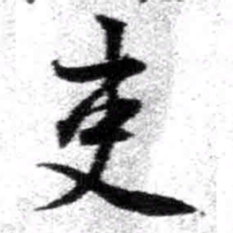 王铎吏书法图片
