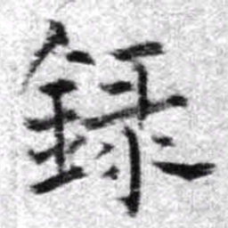 王铎录书法图片