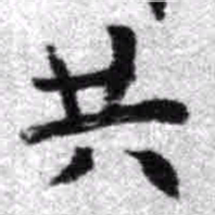 王铎共书法图片
