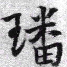 王铎璠书法图片