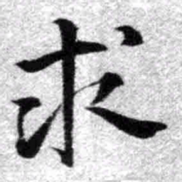 王铎求书法图片