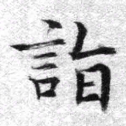 王铎诣书法图片